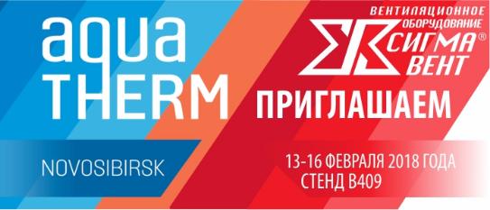 Сигма-Вент участвует в выставке AquaTherm Новосибирск 2018 