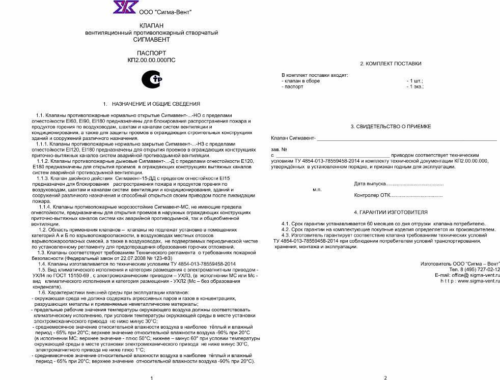 Изменения в составе комплекта технической документации, прилагаемой к паспорту продукции компании «Сигма-Вент»
