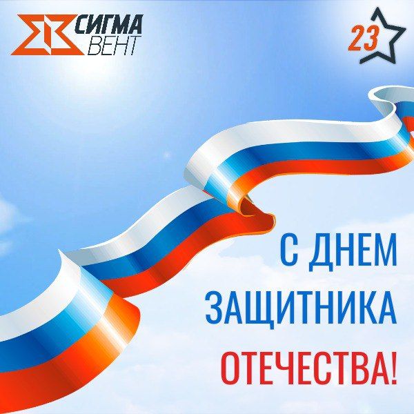 Поздравляем с Днем защитника Отечества!