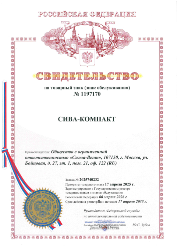 Свидетельство СИВА-КОМПАКТ