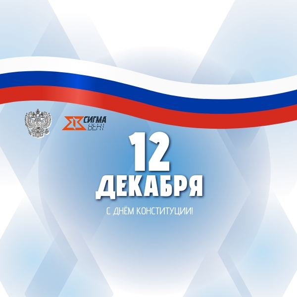 Уважаемые сотрудники, клиенты и партнёры ООО "Сигма-Вент"!