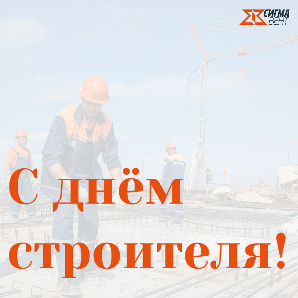 С Днём Строителя!