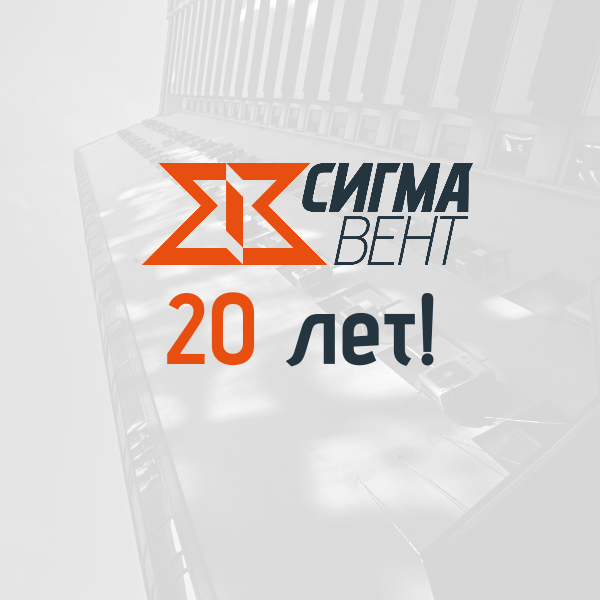 Юбилей «Сигма-Вент»: 20 лет качества и надежности!