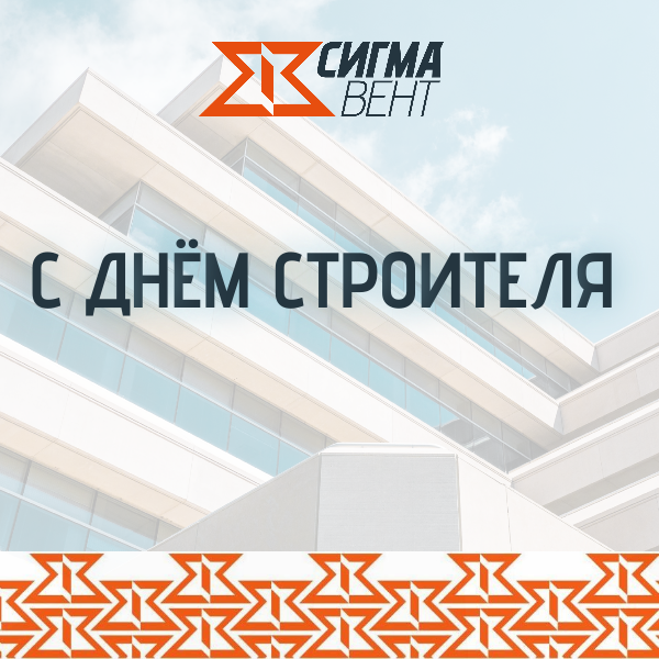 Ваш труд — наше будущее: чтим строителей страны!