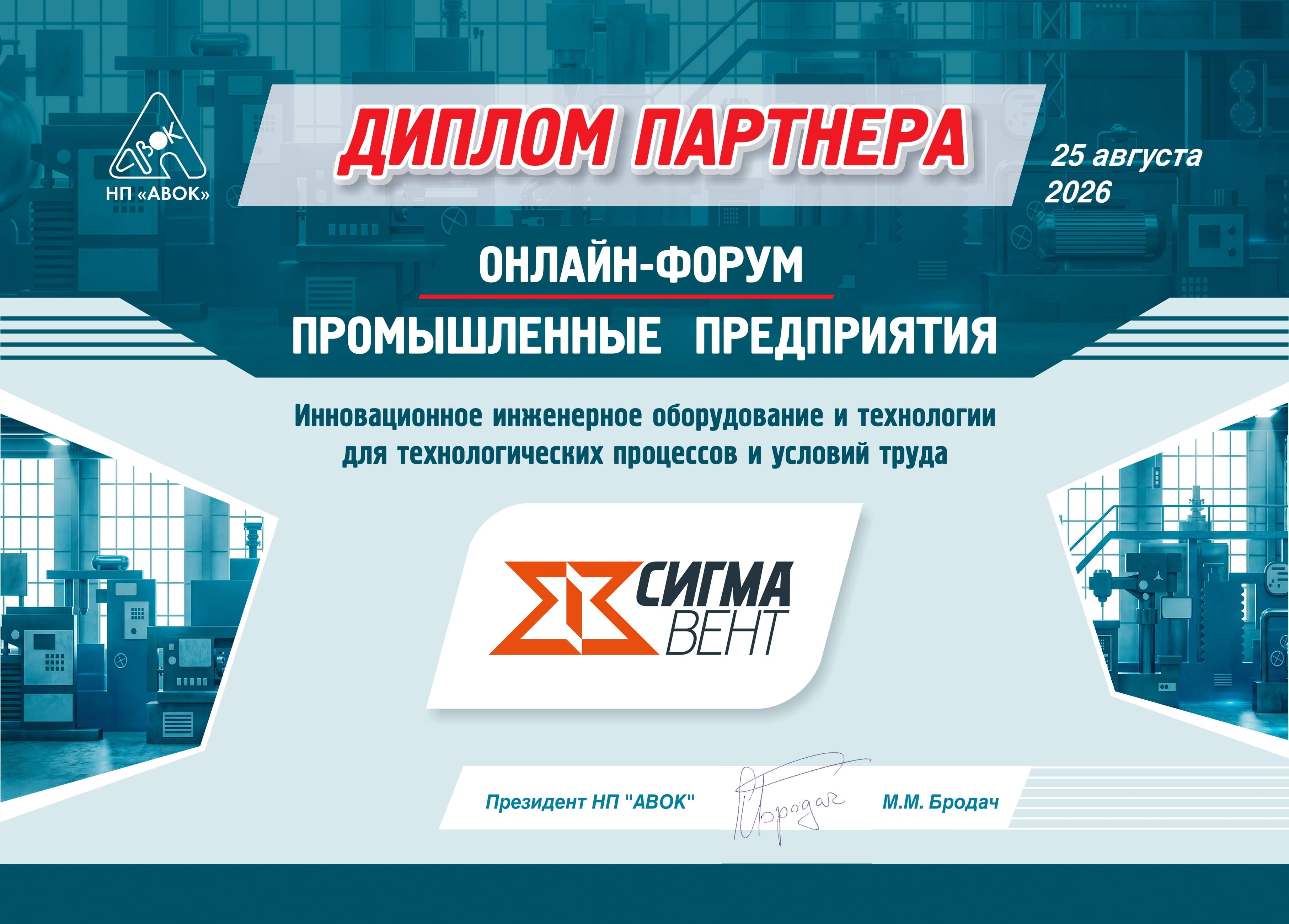Партнёр онлайн-форума НП «АВОК»