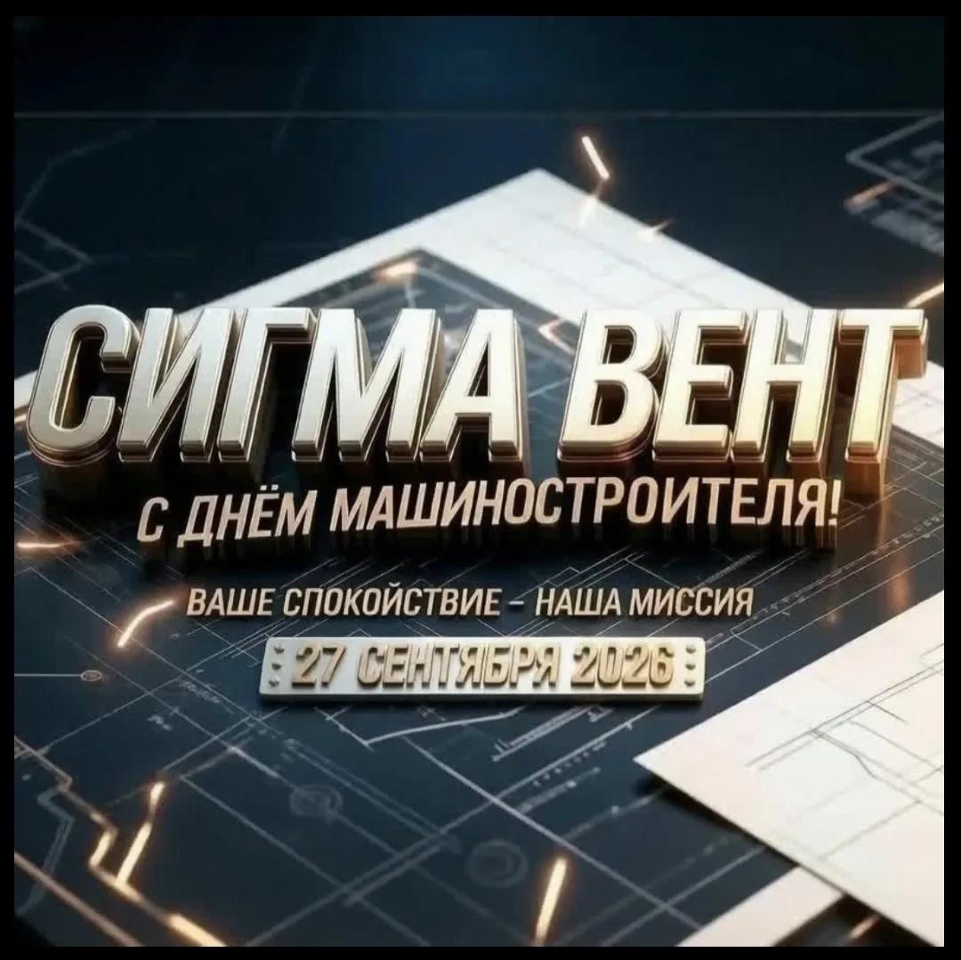С Днём машиностроителя!