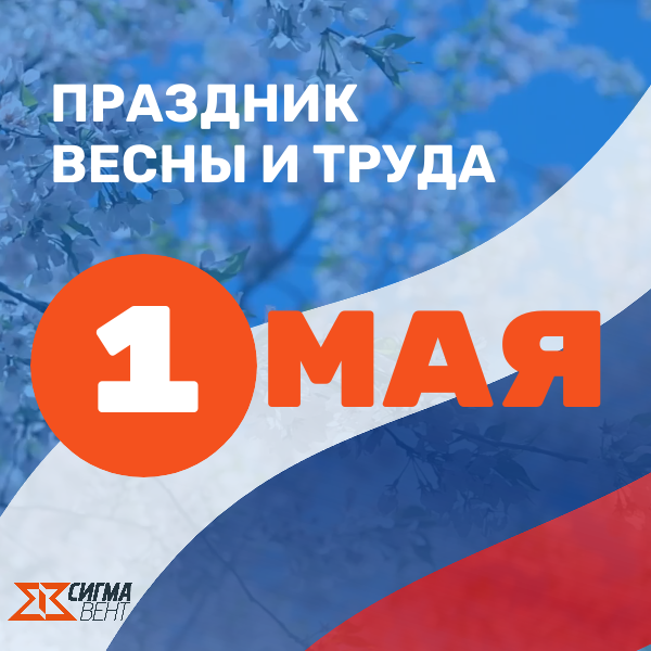 Праздник весны и труда
