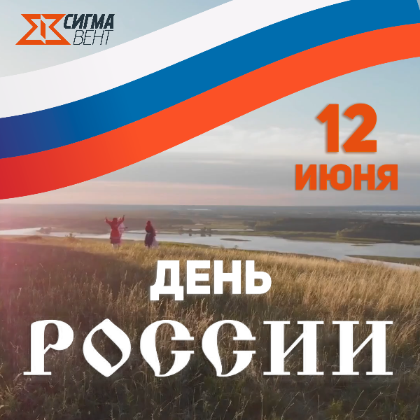 С Днём России! Вместе к новым вершинам!