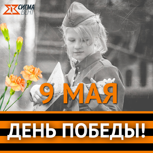 С Днем Победы! Слава героям!