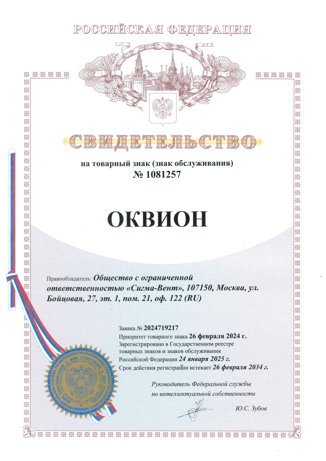 Свидетельство ОКВИОН