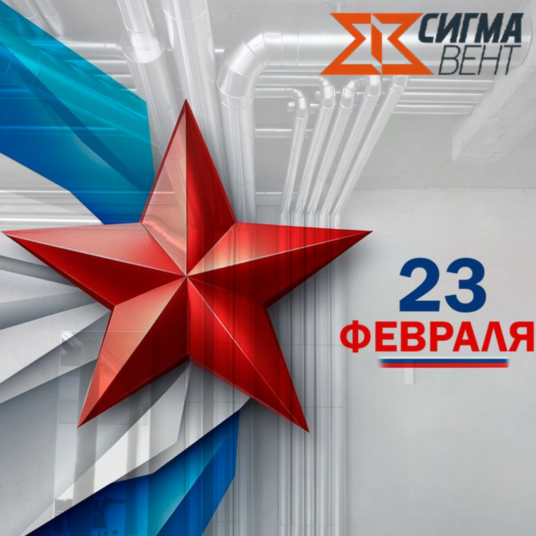 С Днём защитника Отечества – 23 февраля 2026!