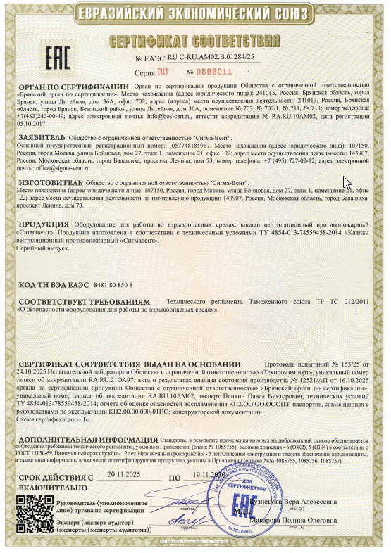 Сертификат клапан СИГМАВЕНТ (взрывозащищенное исполнение)