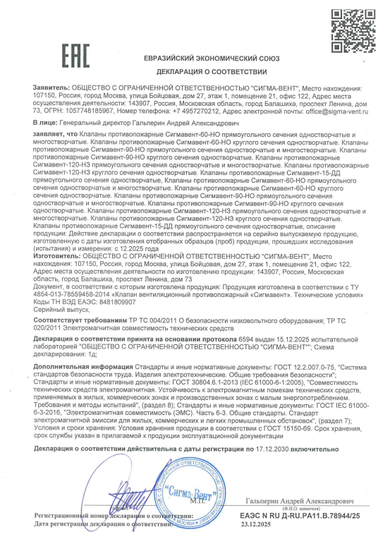 Декларация клапан СИГМАВЕНТ до 17.12.2030