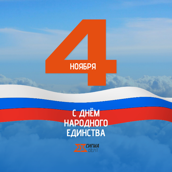 Поздравляем с Днём народного единства!