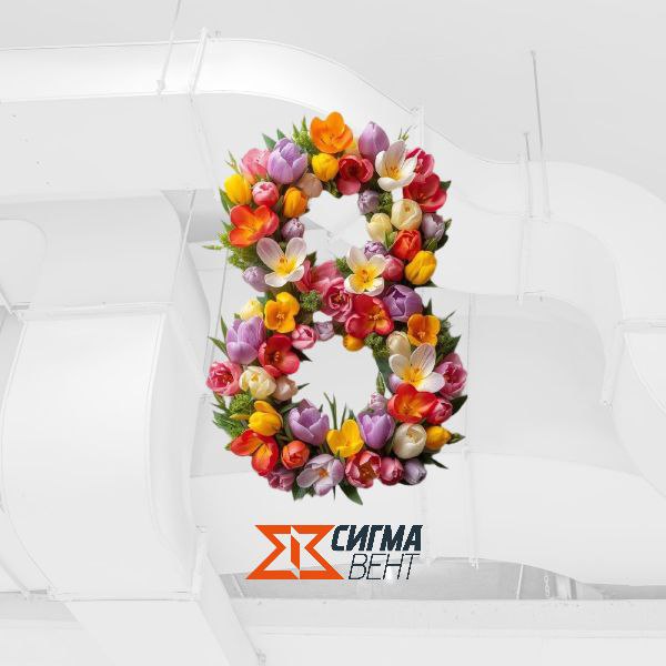 Международный женский день – 8 марта!