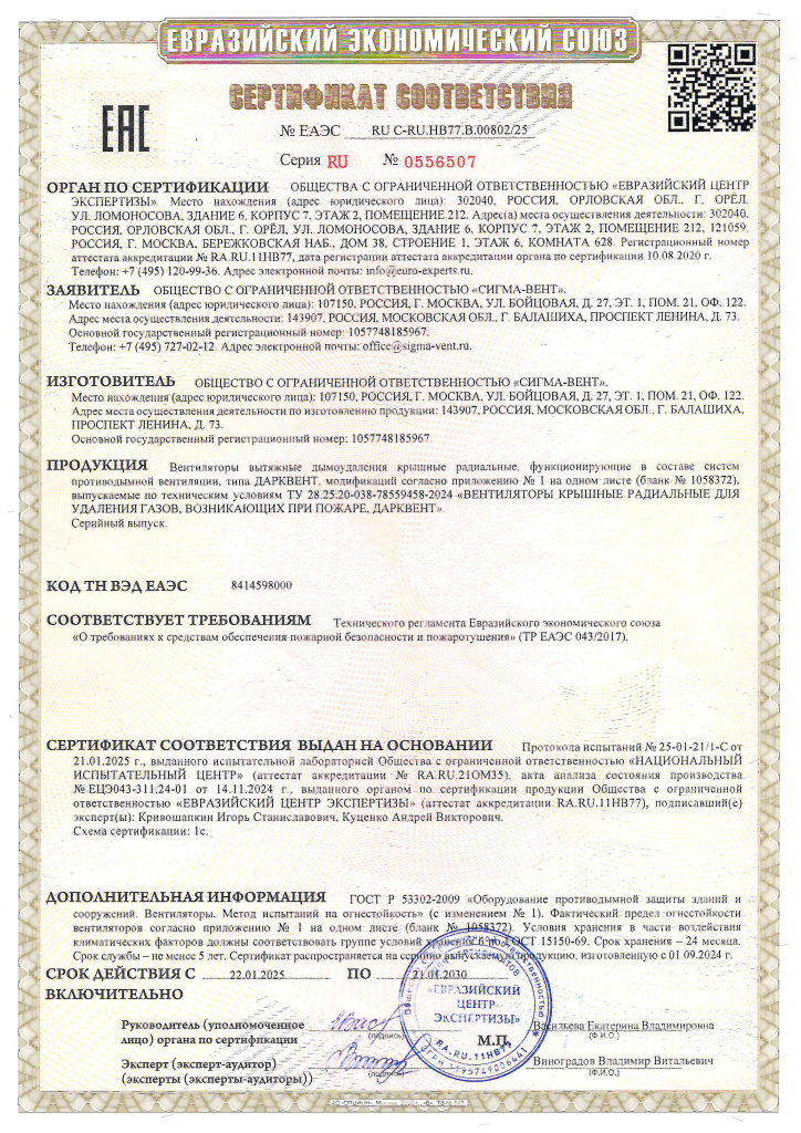 02 Сертификат вентилятор ДУ Дарквент.jpg